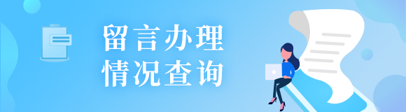 留言辦理情況查詢